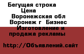 Бегущая строка 86*96 › Цена ­ 15 800 - Воронежская обл., Воронеж г. Бизнес » Изготовление и продажа рекламы   